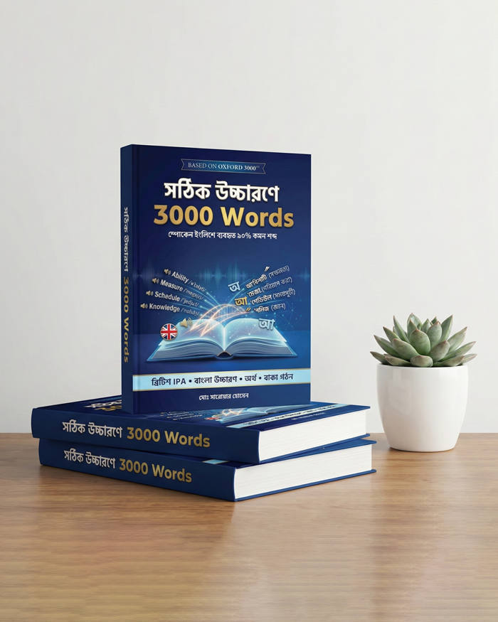 সঠিক উচ্চারণে 3000 Words Book | Best Selling Book on Pronunciation